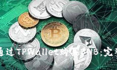 如何通过TPWallet购买BNB：完整指南