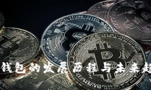 区块链钱包的发展历程与未来趋势分析