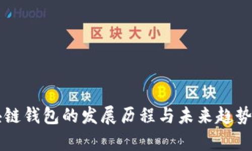 区块链钱包的发展历程与未来趋势分析