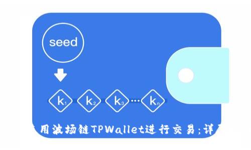 如何使用波场链TPWallet进行交易：详尽指南