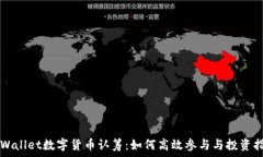   TPWallet数字货币认筹：如