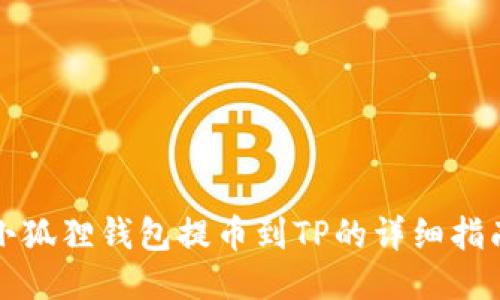 小狐狸钱包提币到TP的详细指南