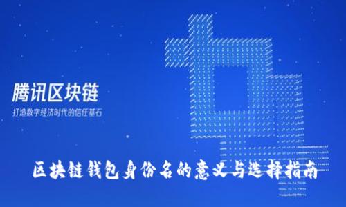 区块链钱包身份名的意义与选择指南
