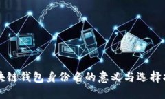 区块链钱包身份名的意义