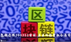 数字钱包概念股300352分析