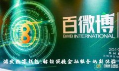 浦发数字钱包：解锁便捷