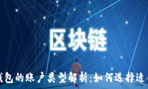   
数字货币钱包的账户类型解析：如何选择适合你的账户
