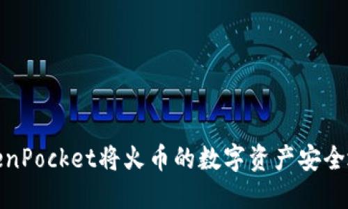 如何通过TokenPocket将火币的数字资产安全地转移到币安