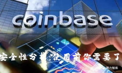 360数字钱包的安全性分析：使用前你需要了解的10个关键点