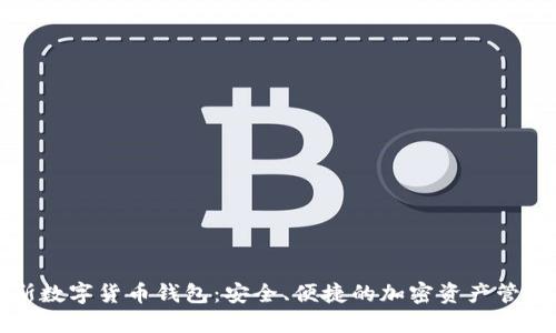 普拉斯数字货币钱包：安全、便捷的加密资产管理工具