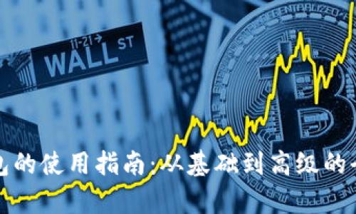 数字钱包的使用指南：从基础到高级的全面解析
