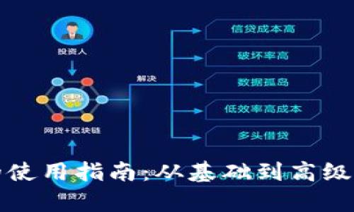 数字钱包的使用指南：从基础到高级的全面解析