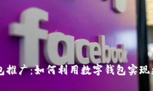 中行数字钱包推广：如何利用数字钱包实现更便捷的生活