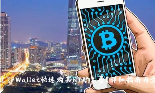 优质
如何通过TPWallet快速购买HT矿工费？详细指南与步骤解析