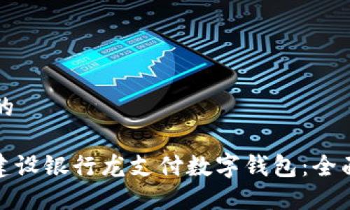 思考一个且的

: 如何开通建设银行龙支付数字钱包：全面指南与技巧