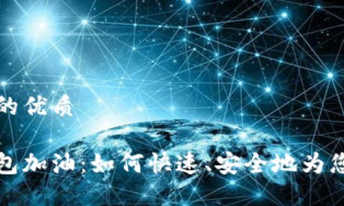 思考一个且的优质

邮储数字钱包加油：如何快速、安全地为您的钱包充值