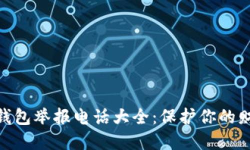 : 数字钱包举报电话大全：保护你的财产安全