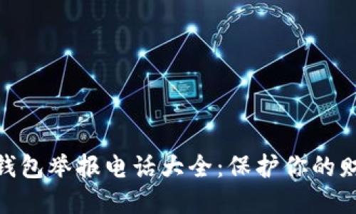 : 数字钱包举报电话大全：保护你的财产安全