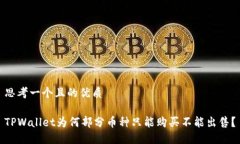 思考一个且的优质TPWalle