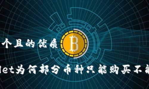 思考一个且的优质

TPWallet为何部分币种只能购买不能出售？