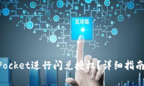 如何利用TokenPocket进行闪兑授权？详细指南与常见问题解答