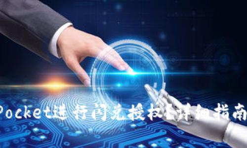 如何利用TokenPocket进行闪兑授权？详细指南与常见问题解答