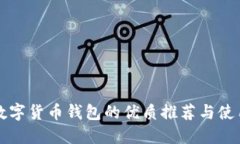老牌数字货币钱包的优质