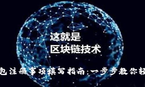 数字钱包注册事项填写指南：一步步教你轻松完成
