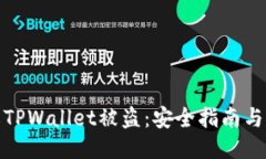 如何防止TPWallet被盗：安全