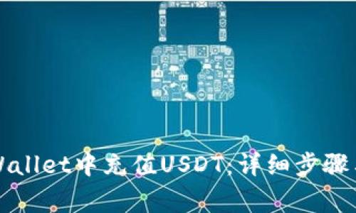 如何在TPWallet中充值USDT：详细步骤与注意事项