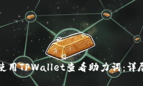 如何使用TPWallet查看助力词：详尽指南