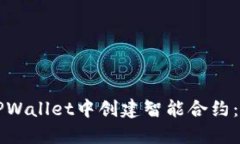 如何在TPWallet中创建智能合