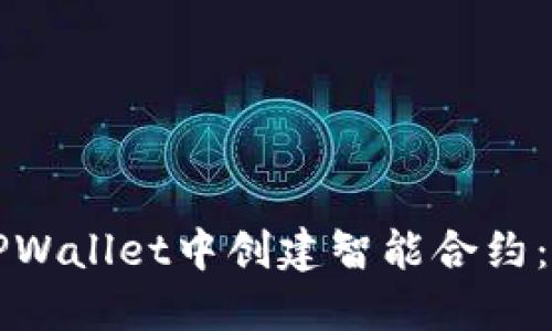 如何在TPWallet中创建智能合约：详细指南