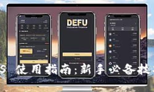 TPWallet iOS 使用指南：新手必备技巧与玩法解析