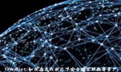 TPWallet：如何在离线状态下