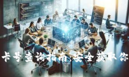 : 数字钱包卡号查询指南：安全获取你的卡号信息
