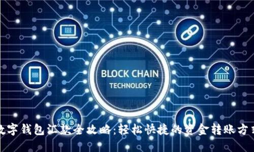 数字钱包汇款全攻略：轻松快捷的资金转账方式