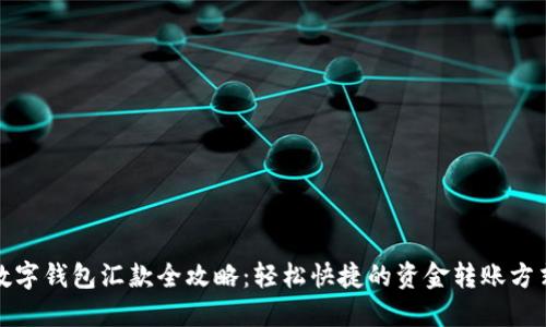 数字钱包汇款全攻略：轻松快捷的资金转账方式