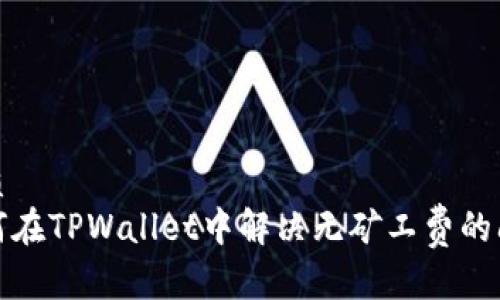 优质  
如何在TPWallet中解决无矿工费的问题