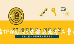 优质  如何在TPWallet中解决