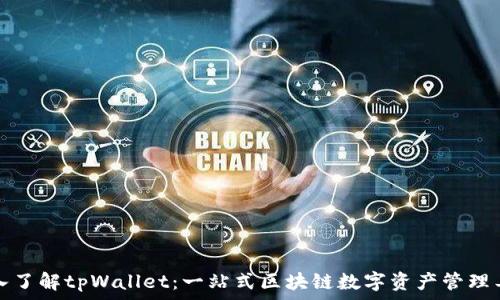  
深入了解tpWallet：一站式区块链数字资产管理工具
