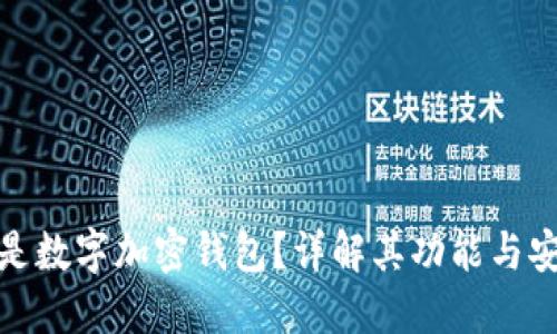 什么是数字加密钱包？详解其功能与安全性