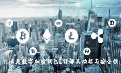 什么是数字加密钱包？详