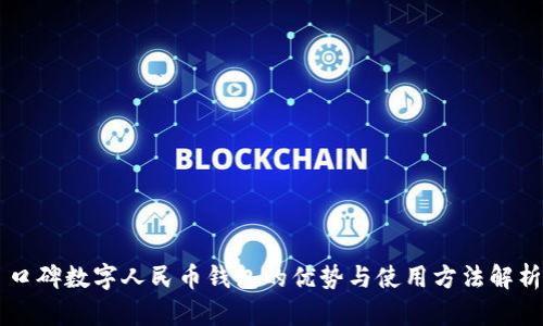 口碑数字人民币钱包的优势与使用方法解析