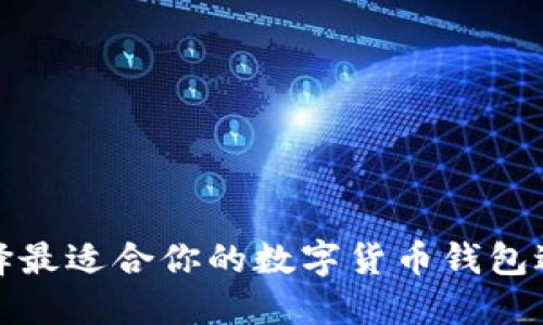 如何选择最适合你的数字货币钱包进行支付