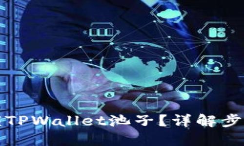如何解锁TPWallet池子？详解步骤与技巧