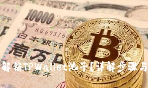 如何解锁TPWallet池子？详解步骤与技巧