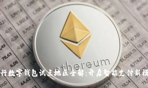 农行数字钱包试点地区全解：开启智能支付新模式