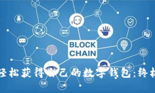 如何轻松获得自己的数字钱包：终极指南