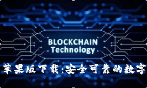 专题:
TP冷钱包苹果版下载：安全可靠的数字资产管理